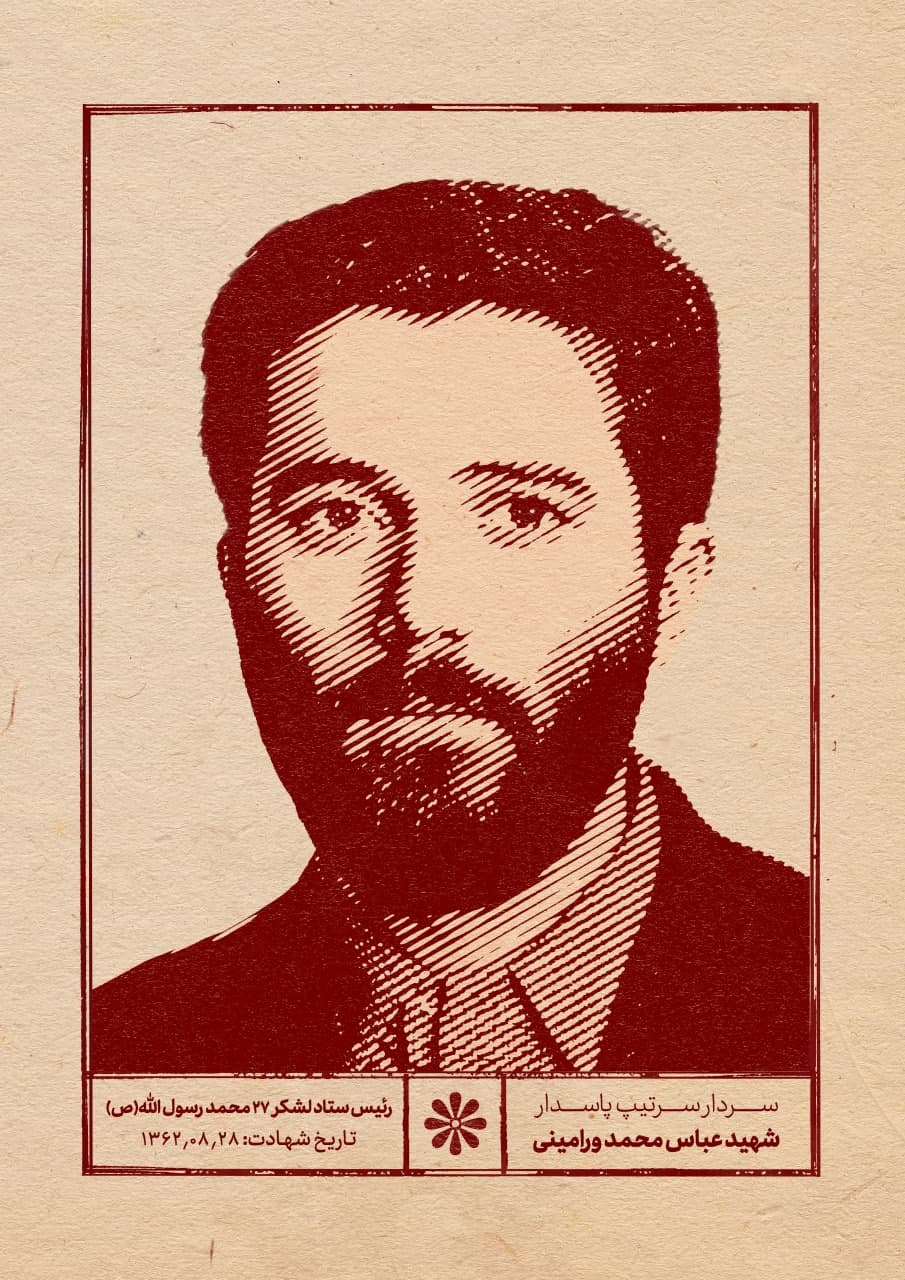 پوستر سردار شهید عباس محمد ورامینی